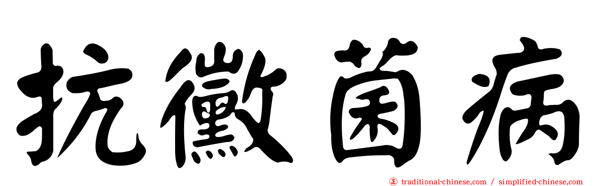 抗黴菌病