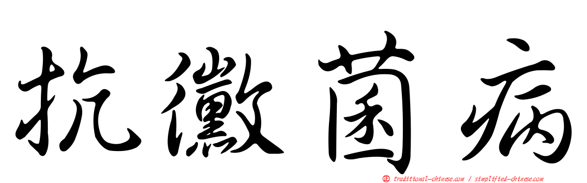 抗黴菌病