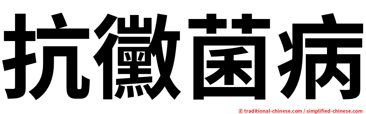 抗黴菌病