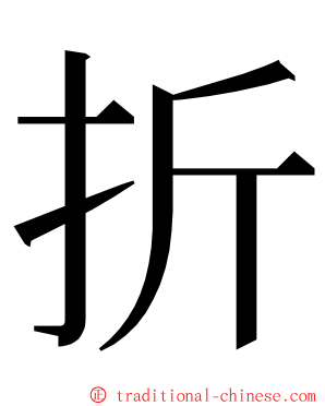 折 ming font