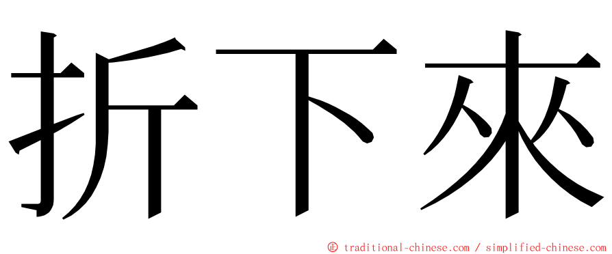 折下來 ming font