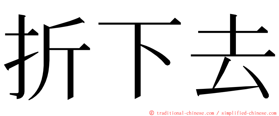 折下去 ming font