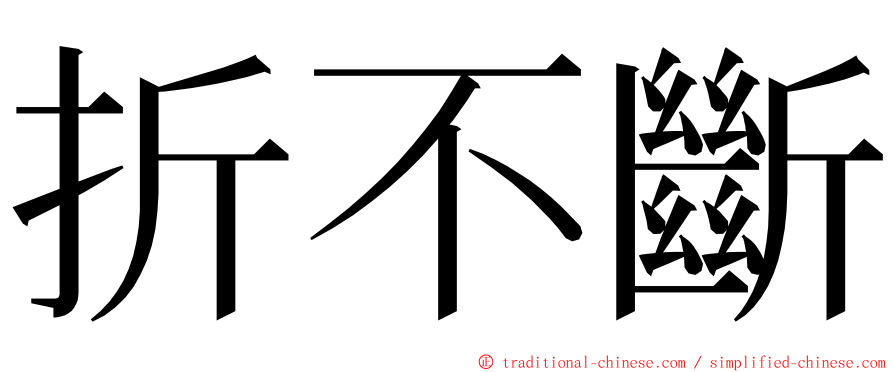 折不斷 ming font