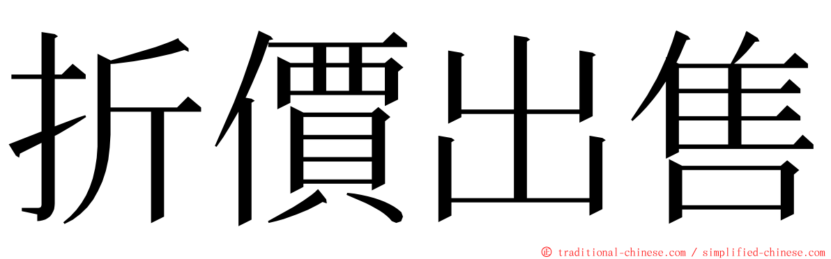 折價出售 ming font