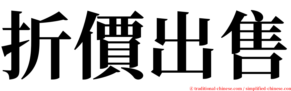 折價出售 serif font