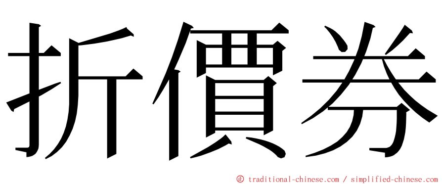 折價券 ming font