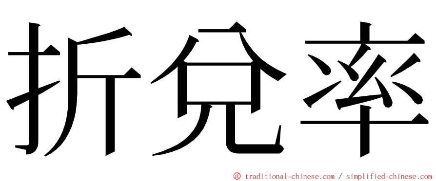 折兌率 ming font