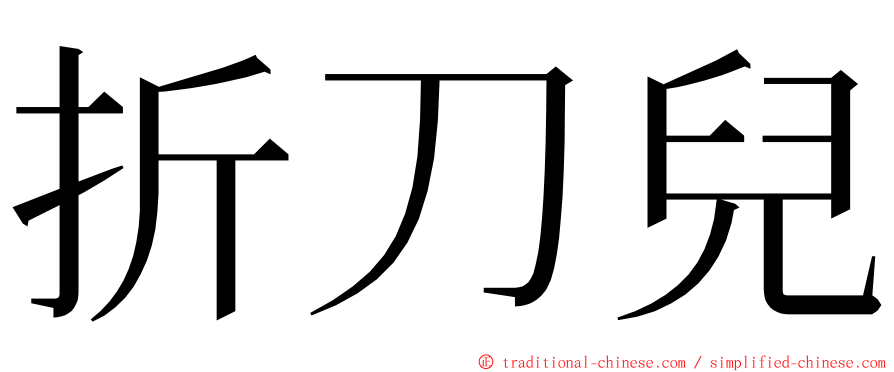 折刀兒 ming font