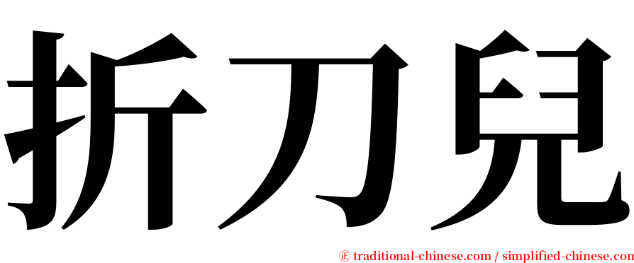 折刀兒 serif font