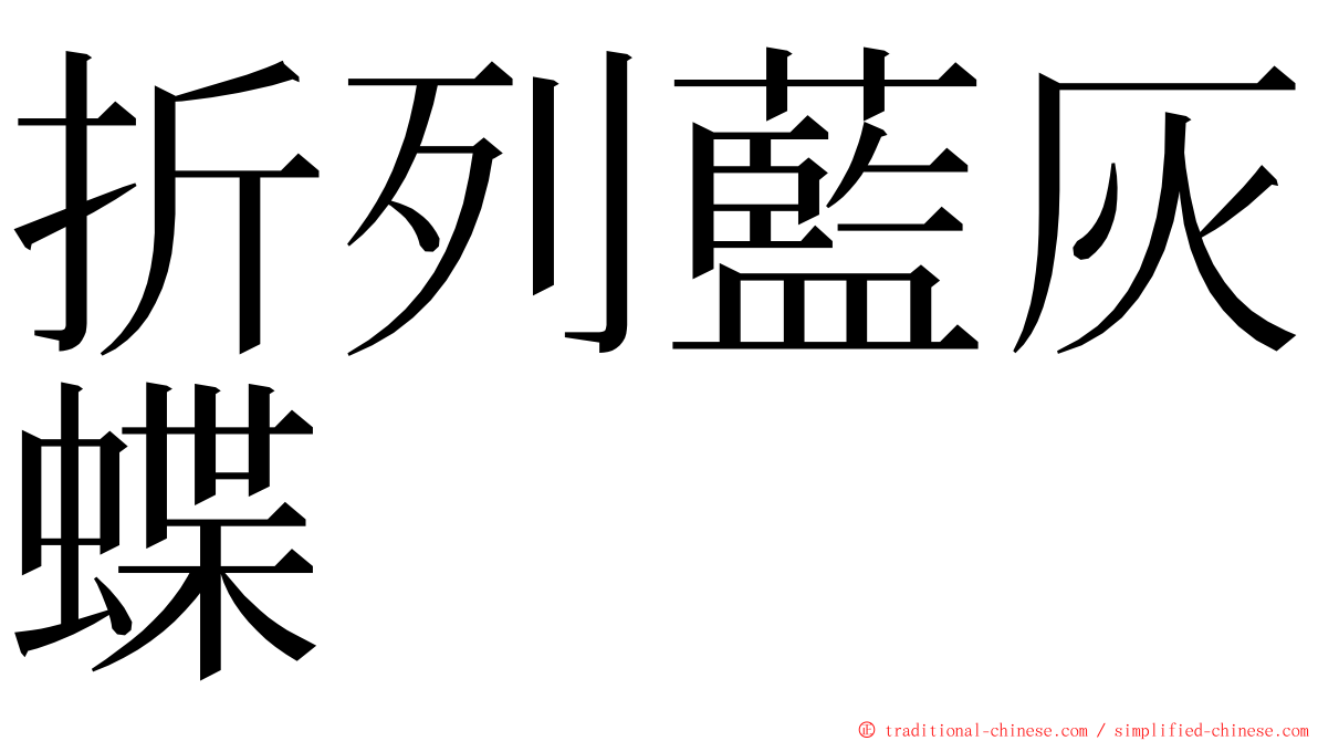 折列藍灰蝶 ming font