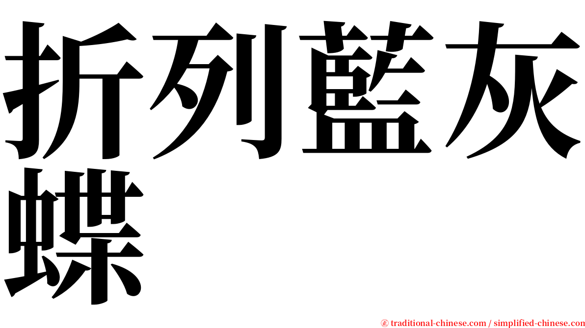 折列藍灰蝶 serif font