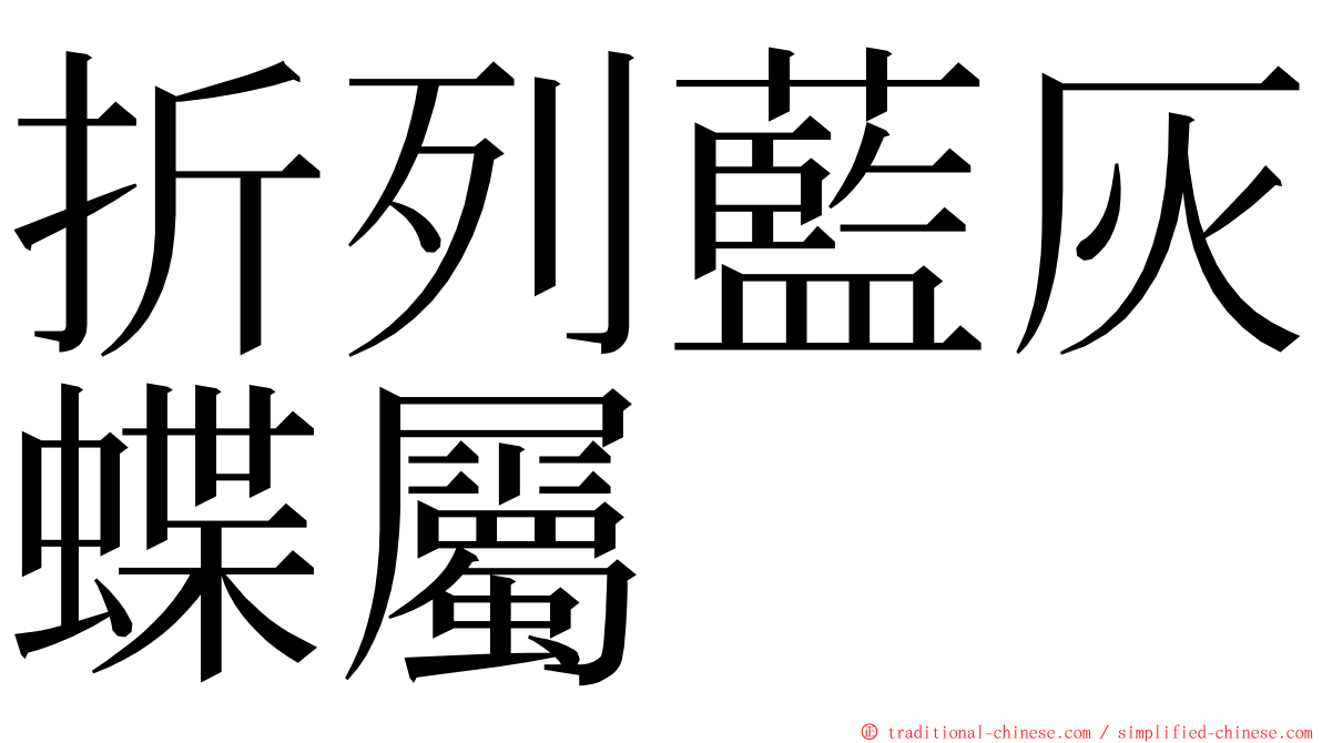 折列藍灰蝶屬 ming font