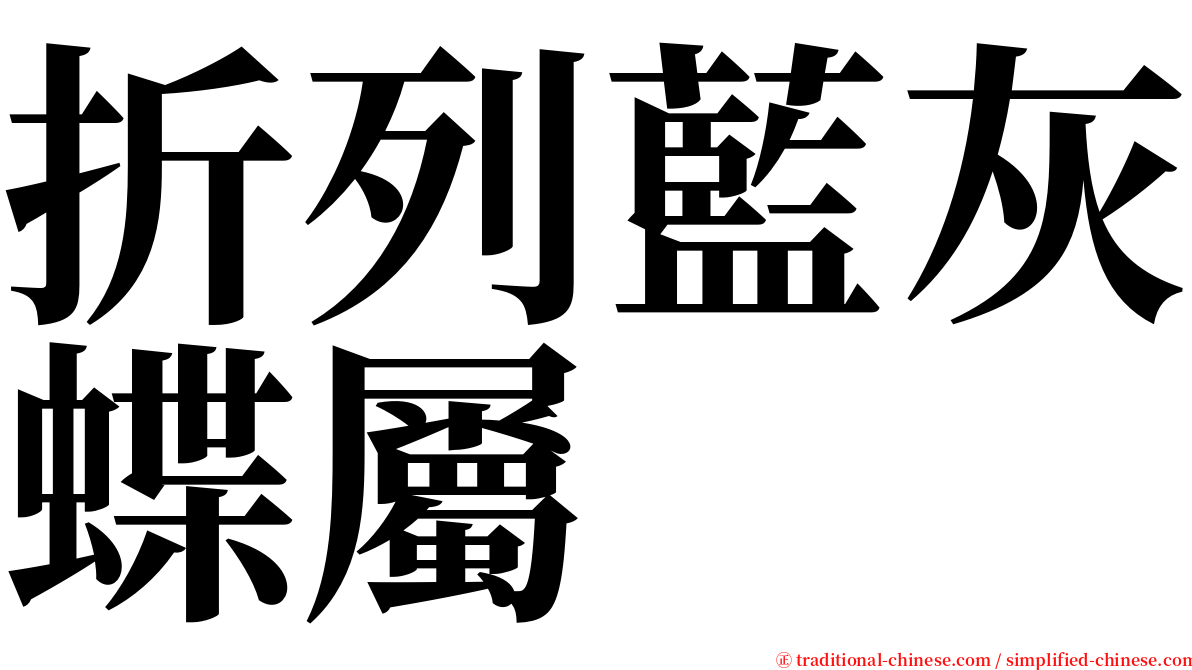 折列藍灰蝶屬 serif font