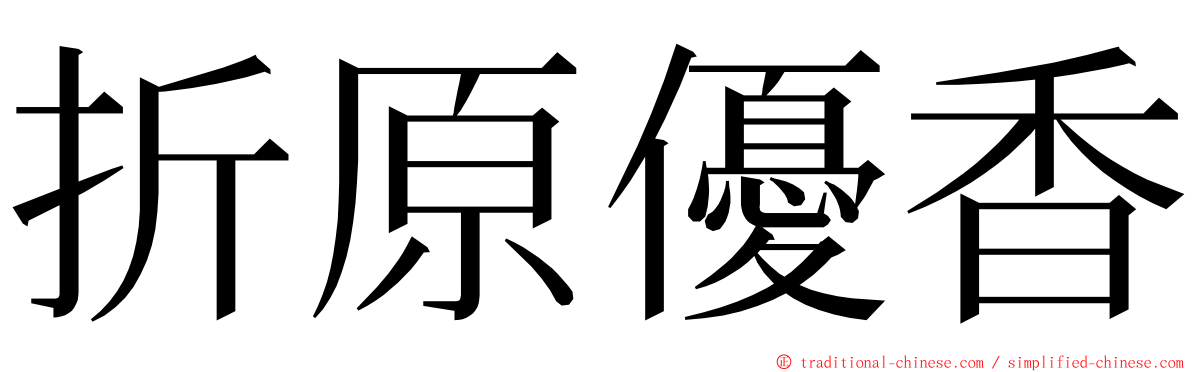 折原優香 ming font