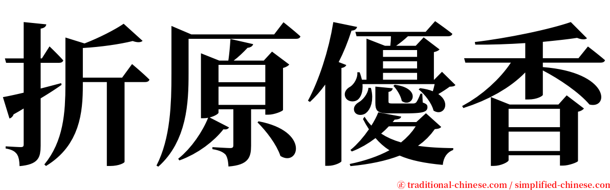 折原優香 serif font