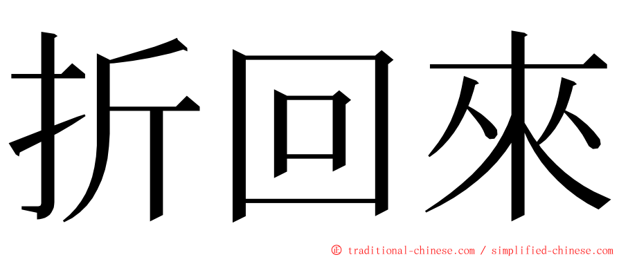 折回來 ming font