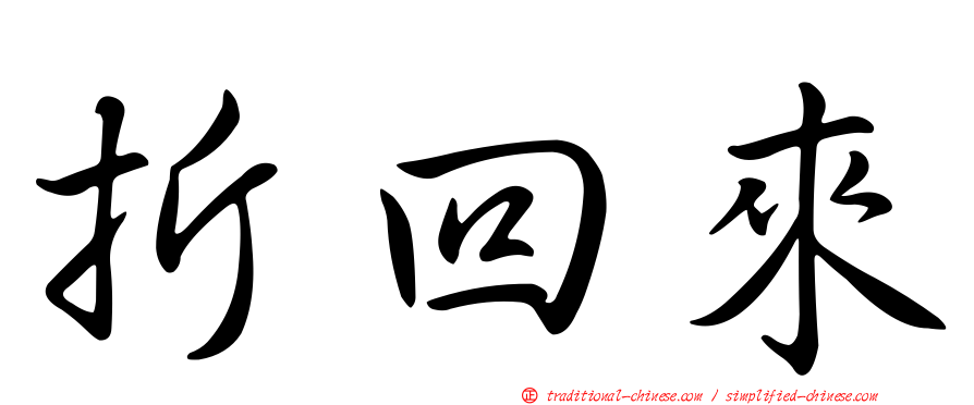 折回來
