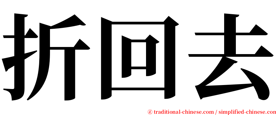 折回去 serif font