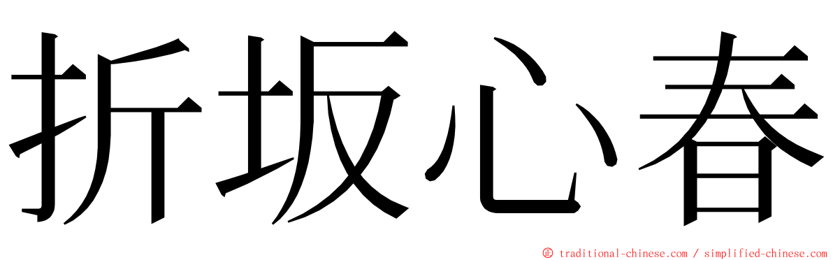 折坂心春 ming font