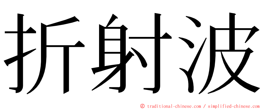 折射波 ming font