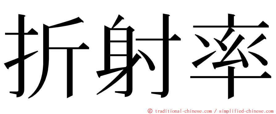 折射率 ming font