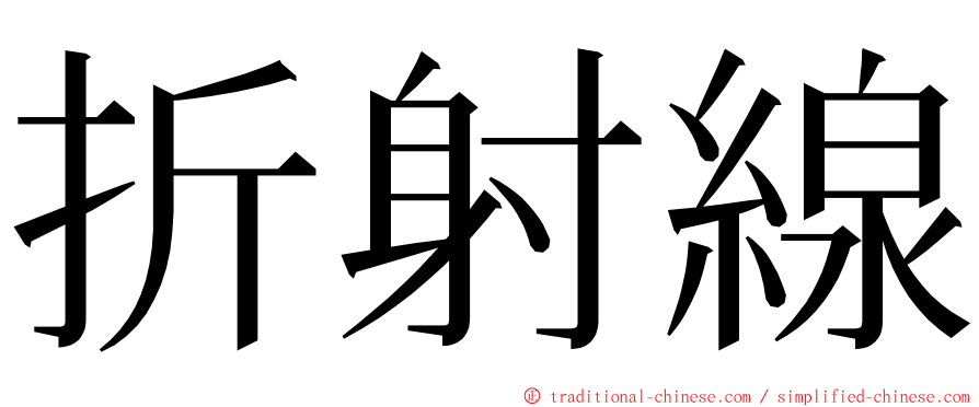 折射線 ming font