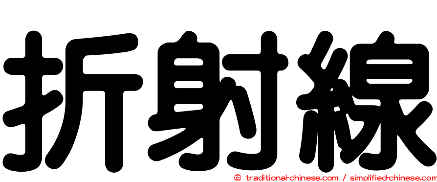 折射線