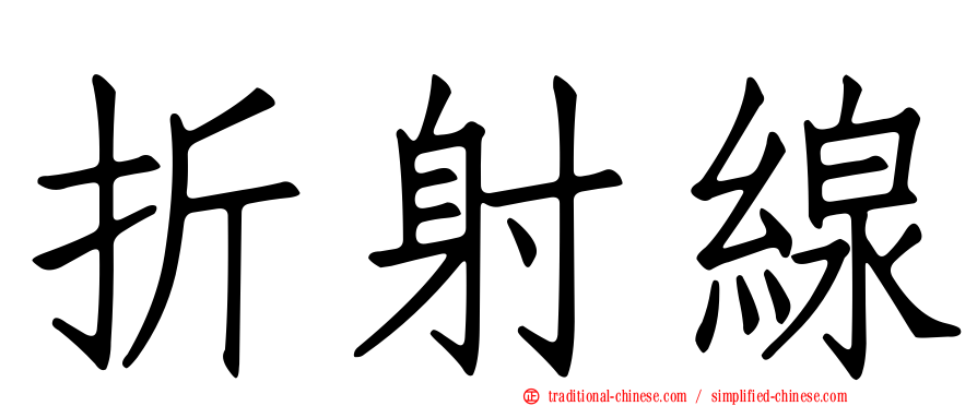 折射線