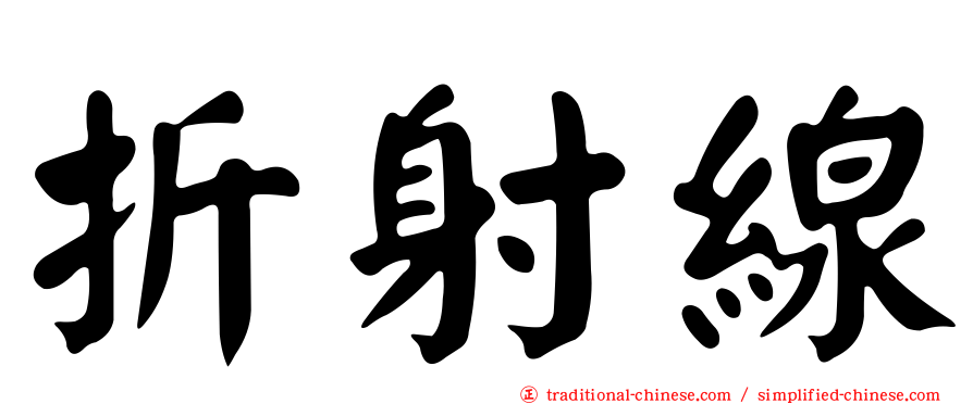 折射線