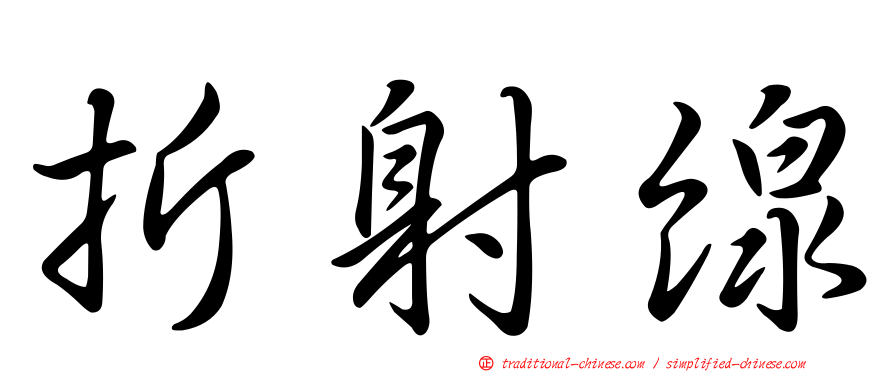 折射線