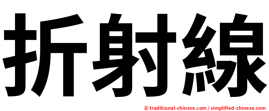 折射線