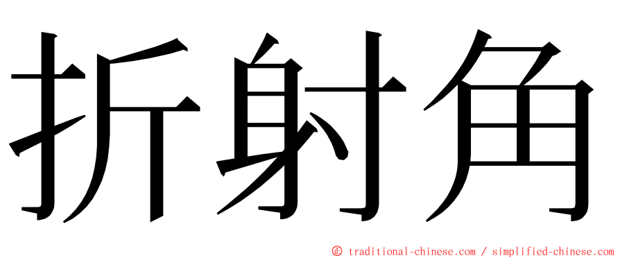 折射角 ming font