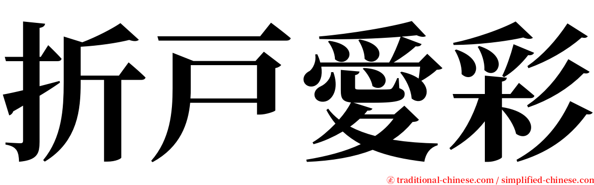 折戸愛彩 serif font