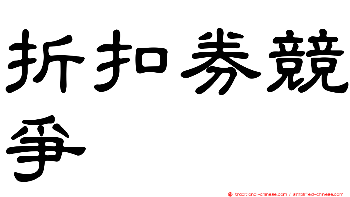 折扣券競爭