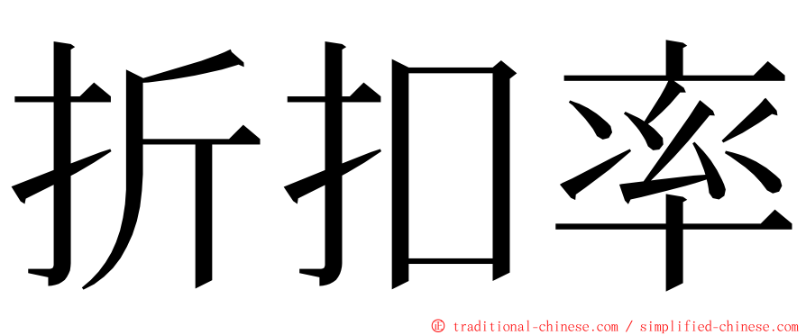 折扣率 ming font