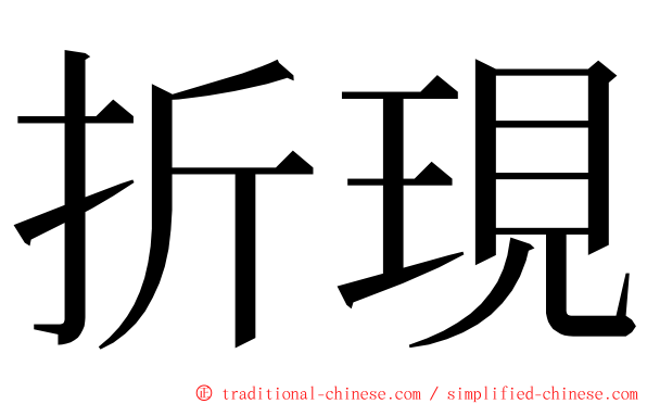 折現 ming font