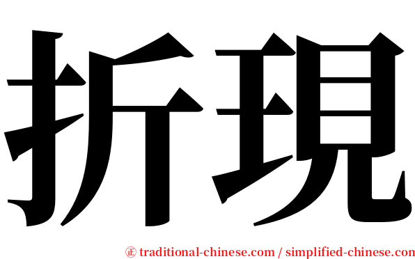 折現 serif font