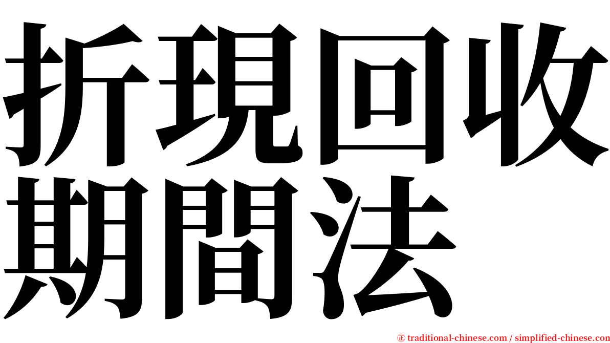 折現回收期間法 serif font