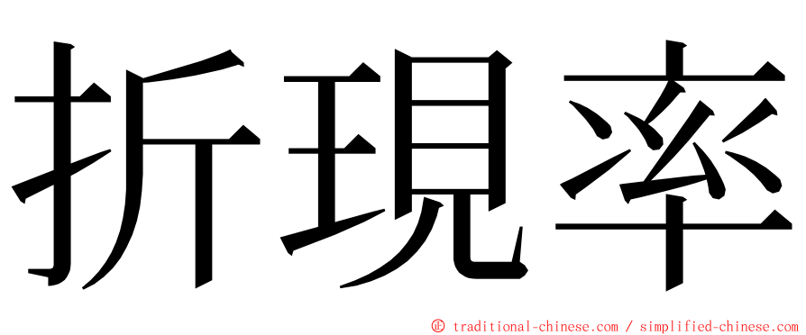 折現率 ming font