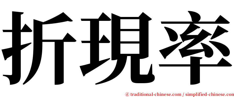 折現率 serif font