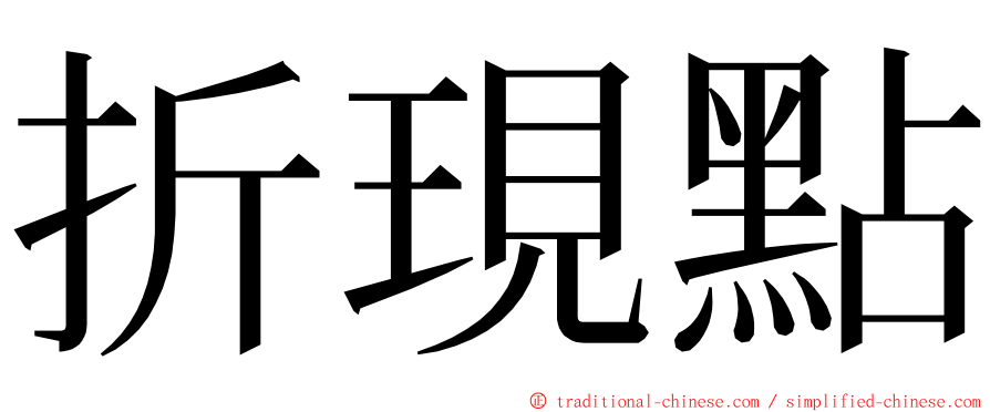 折現點 ming font