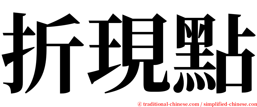 折現點 serif font