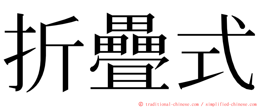 折疊式 ming font