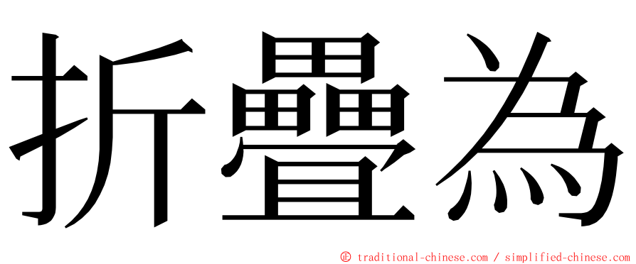 折疊為 ming font