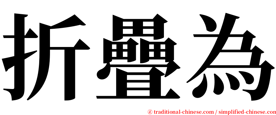 折疊為 serif font