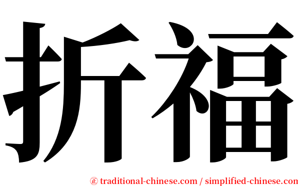 折福 serif font