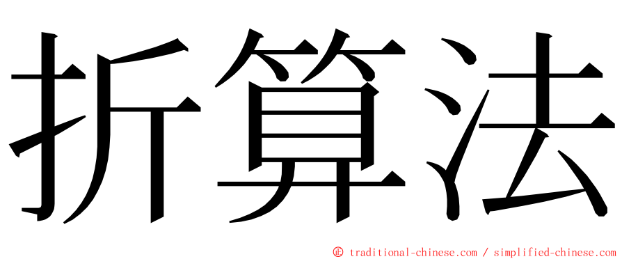 折算法 ming font