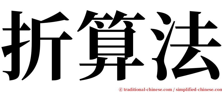 折算法 serif font