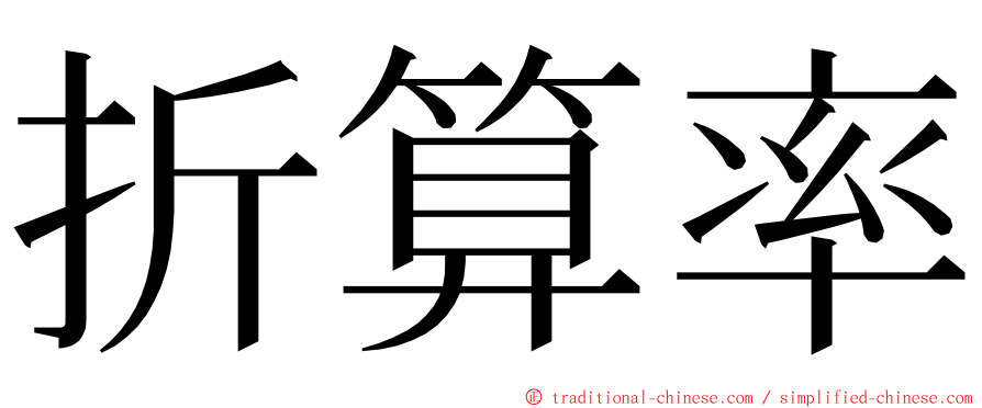 折算率 ming font