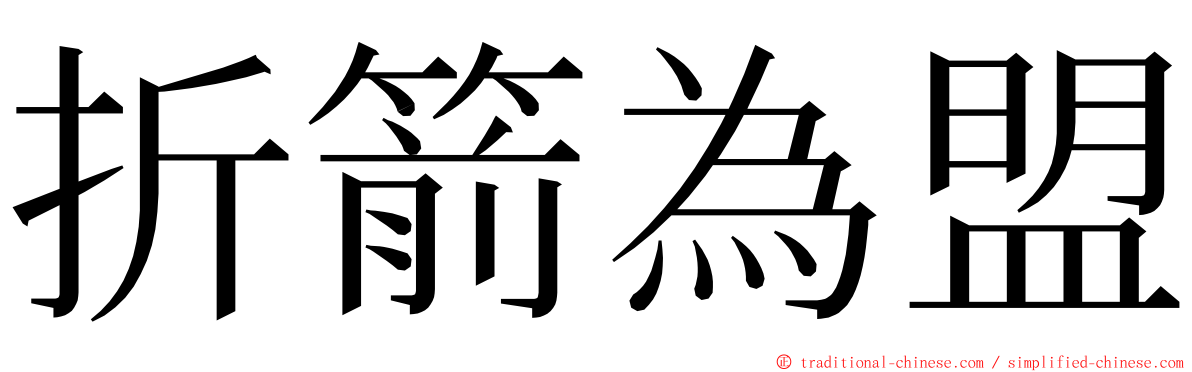 折箭為盟 ming font